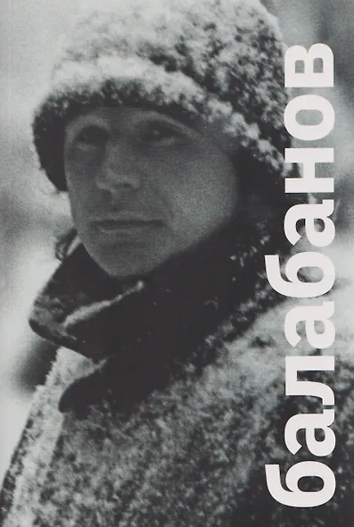 Балабанов - фото 1