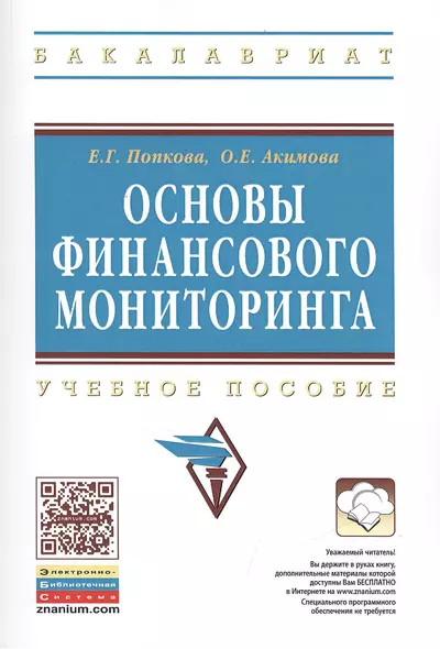 Основы финансового мониторинга: Учебное пособие - фото 1