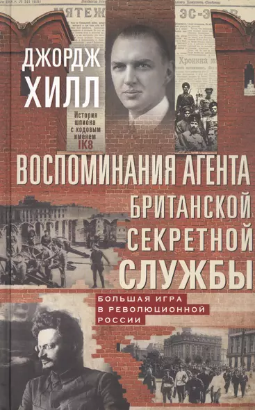 Воспоминания агента британской секретной службы. Большая игра в революционной России - фото 1