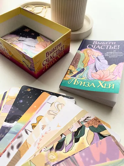 Выбери счастье! 50 метафорических карт для исцеления себя и исполнения желаний - фото 10