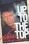 Победа не любой ценой, или Up. To the top - фото 1