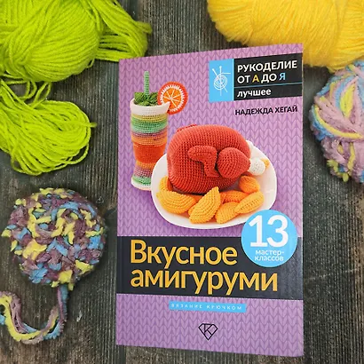 Вкусное амигуруми. Вязание крючком - фото 4