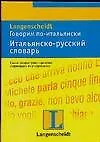 Говорим по-итальянски. Итальянско-русский словарь: тематический словарь с примерами словоупотребления - фото 1