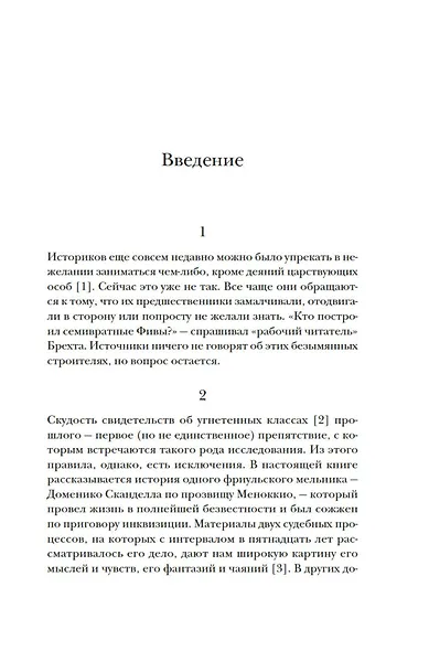 Сыр и черви. Картина мира одного мельника жившего в XVI веке - фото 10