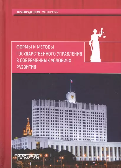 Формы и методы государственного управления в современных условиях развития - фото 1