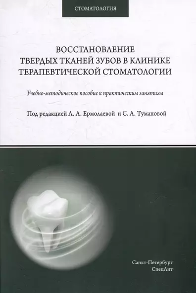 Восстановление твердых тканей зубов в клинике терапевтической стоматологии: учебно-методическое пособие к практическим занятиям для преподавателей и студентов - фото 1