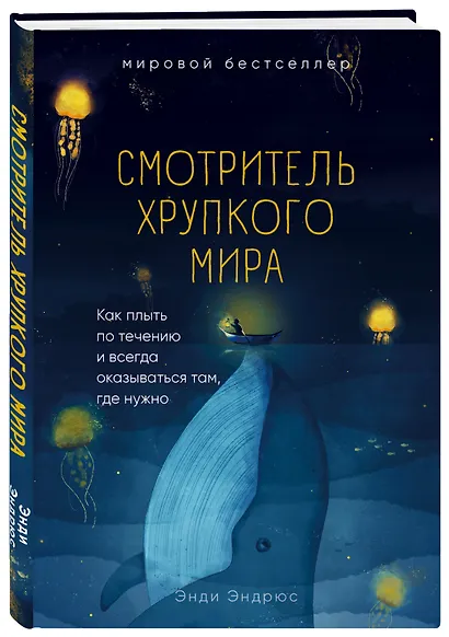 Смотритель хрупкого мира. Как плыть по течению и всегда оказываться там, где нужно - фото 3