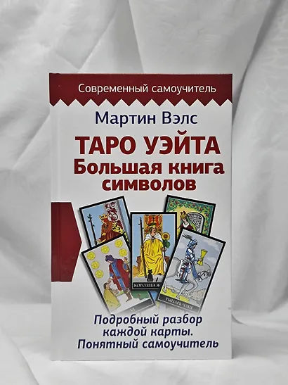 Таро Уэйта. Большая книга символов. Подробный разбор каждой карты. Понятный самоучитель - фото 9