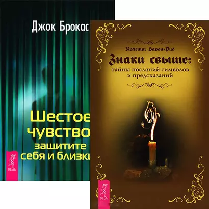 Знаки свыше. Шестое чувство (комплект из 2 книг) - фото 1