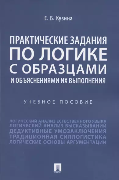 Практические задания по логике с образцами и объяснениями их выполнения. Учебное пособие - фото 1