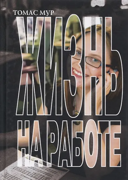 Жизнь на работе - фото 1