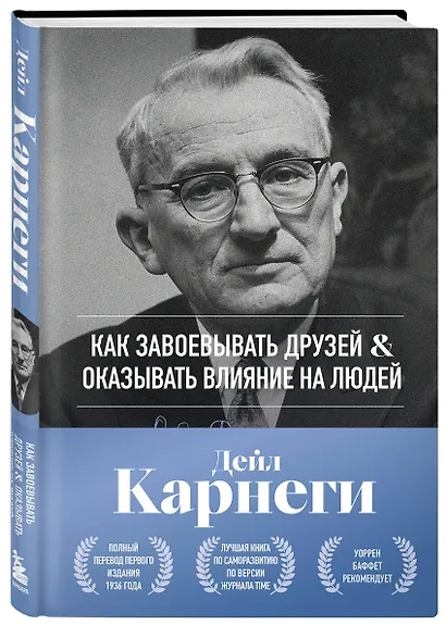 Как завоевывать друзей и оказывать влияние на людей. Оригинальное издание - фото 3