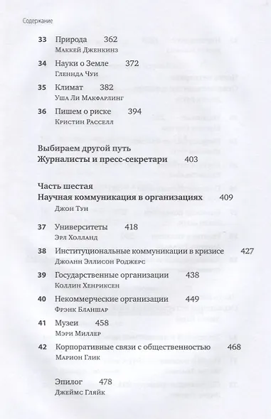 Полевое руководство для научных журналистов - фото 5