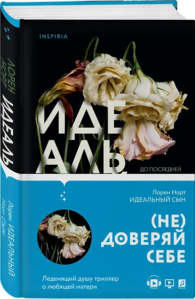 Идеальный сын - фото 3