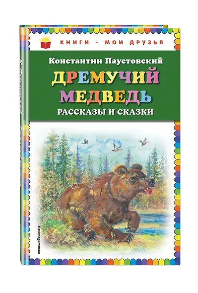 Дремучий медведь: рассказы и сказки - фото 3