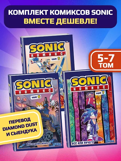 Комплект из 3-х книг. Sonic. Комиксы. Том 5-7. (ИК) - фото 3