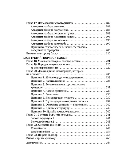 Порядок раз и навсегда. Гениальный подход к чистоте в доме, голове и сердце - от мамы 17 детей - фото 15