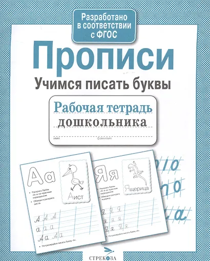 Прописи. Учимся писать буквы - фото 4