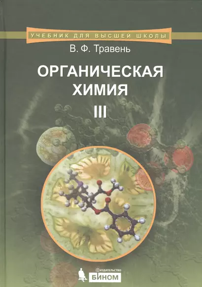 Органическая химия: учебное пособие для вузов. Т.3 - фото 1