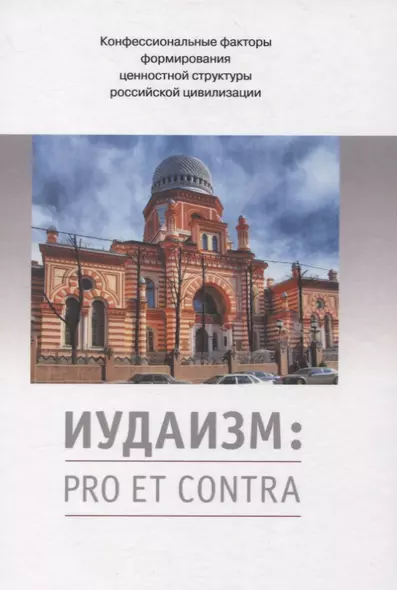 Иудаизм: pro et contra. Конфессиональные факторы формирования ценностной структуры российской цивилизации - фото 1