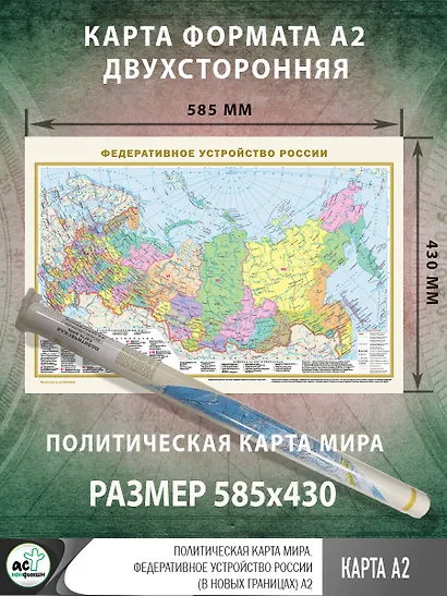 Карта в ПВХ-рукаве. Политическая карта мира / Федеративное устройство России (в новых границах) Масштаб (1:58 000 000 / 1:15 000 000) - фото 2