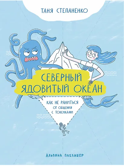 Северный ядовитый океан: Как не раниться от общения с токсиками - фото 1