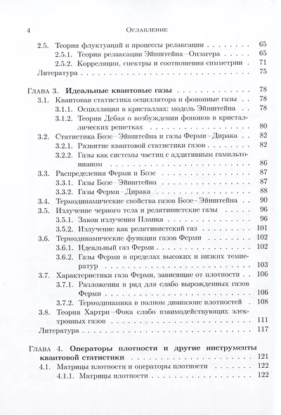 Лекции по квантовой статистике с приложениями к разреженным газам и плазме - фото 3