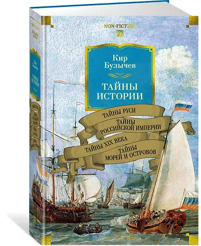 Тайны истории. Книга 2: Тайны Руси. Тайны Российской империи. Тайны XIX века. Тайны морей и островов - фото 3