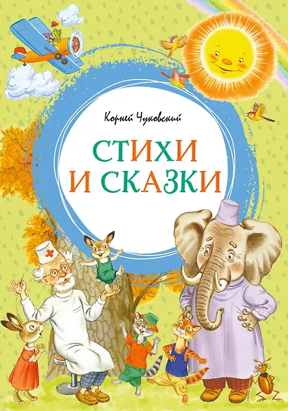 Корней Чуковский. Стихи и сказки (илл. Бордюга) - фото 1