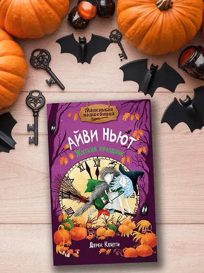 Маленькая волшебница Айви Ньют. Жуткий праздник. Книга 2 - фото 8