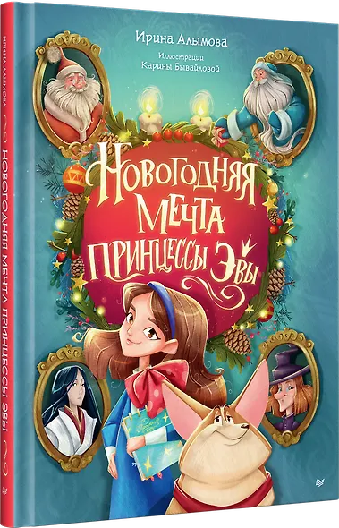 Новогодняя мечта принцессы Эвы - фото 2