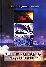 Экология и экономика природопользования:Уч.3-е изд. - фото 1
