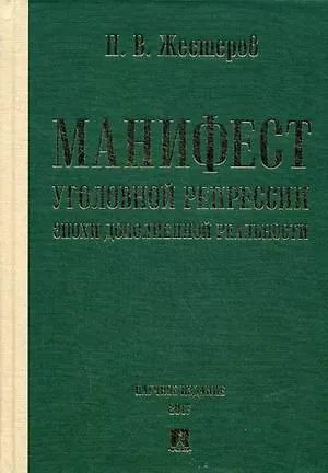 Манифест уголовной репрессии эпохи дополненной реальности. Монография. - фото 1