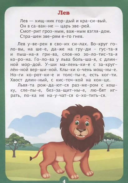 Интересно про животных. Рассказы и стихи. Слоговой тренажер - фото 2