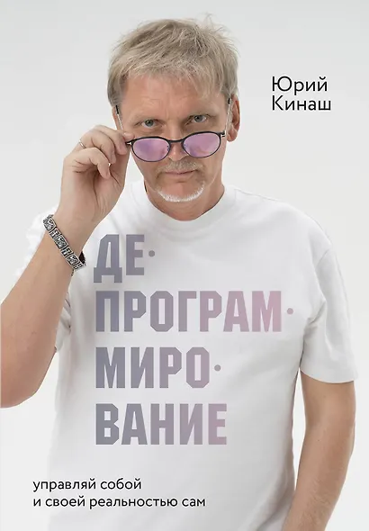 Депрограммирование: управляй собой и своей реальностью сам - фото 1