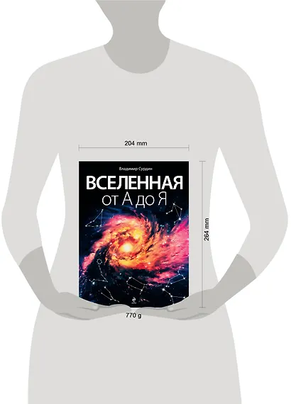 Вселенная от А до Я - фото 3