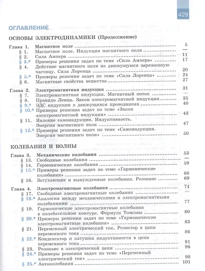 Мякишев. Физика. 11 класс. Базовый и углублённый уровни. Учебник. - фото 2