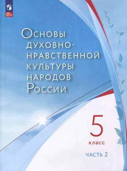 Основы духовно-нравственной культуры народов России. 5 класс. В двух частях. Часть 2 - фото 1