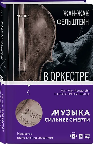В оркестре Аушвица - фото 3