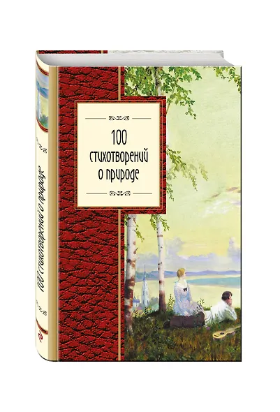 100 стихотворений о природе - фото 3