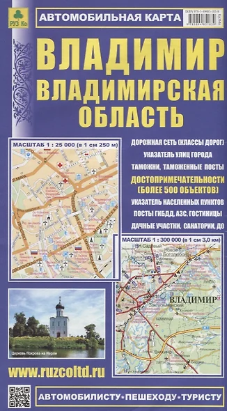 Владимир Владимирская область Автомобильная карта (1:25 000) (1:300 000) (мАвтПешТур) (раскладушка) - фото 1