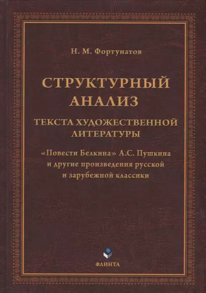 Структурный анализ текста художественной литературы. «Повести Белкина» А.С. Пушкина и другие произведения русской и зарубежной классики - фото 1