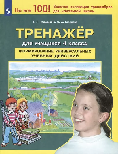 Тренажер для учащихся 4 класса. Формирование универсальных учебных действий - фото 1