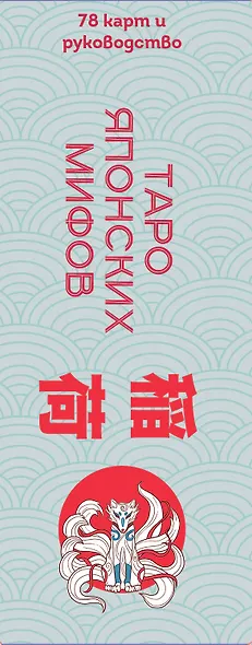 Таро Японских мифов (78 карт и руководство) - фото 5