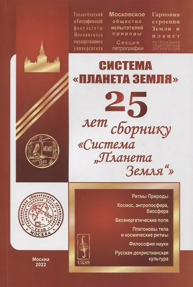 Система «Планета Земля»: 25 лет сборнику «Система „Планета Земля“» - фото 1