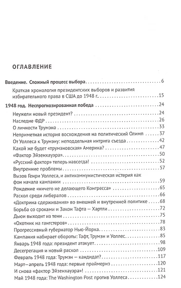 Америка выбирает. От Трумэна до Трампа. Президентские выборы в США с 1948 г. Книга 1 - фото 2