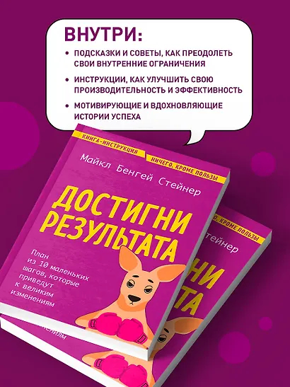 Достигни результата. План из 10 маленьких шагов, которые приведут к великим изменениям - фото 6