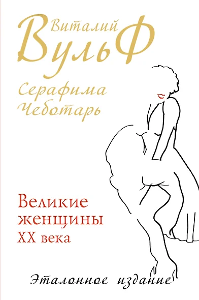 Великие женщины XX века. Premium-издание - фото 1