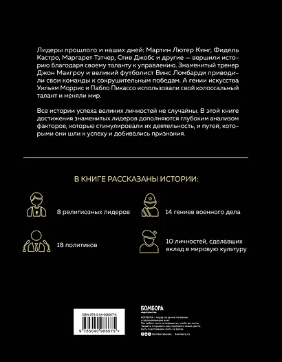 50 лидеров, которые изменили историю - фото 2