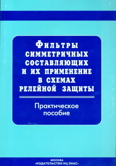 Фильтры симметричных составляющих и их применение в схемах релейной защиты: прак. пос. - фото 1